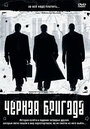 Черная бригада (2001) кадры фильма смотреть онлайн в хорошем качестве