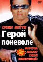 Смотреть «Герой поневоле» онлайн фильм в хорошем качестве