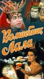 Волшебник Лала (1981) кадры фильма смотреть онлайн в хорошем качестве