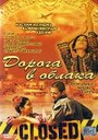 Дорога в облака (2003) трейлер фильма в хорошем качестве 1080p