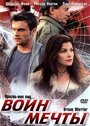 Воин мечты (2003) трейлер фильма в хорошем качестве 1080p