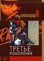 Смотреть «Третье поколение» онлайн фильм в хорошем качестве