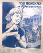 В поисках адресата (1955) скачать бесплатно в хорошем качестве без регистрации и смс 1080p