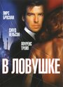 В ловушке (1993) трейлер фильма в хорошем качестве 1080p