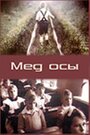 Мед осы (1991) трейлер фильма в хорошем качестве 1080p