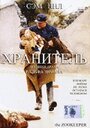 Хранитель (2001) трейлер фильма в хорошем качестве 1080p