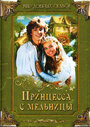 Принцесса с мельницы (1994) кадры фильма смотреть онлайн в хорошем качестве