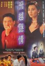 Fei yue mi qing (1993) кадры фильма смотреть онлайн в хорошем качестве