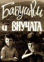 Бабушки и внучата (1969) трейлер фильма в хорошем качестве 1080p