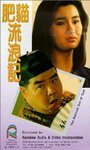 Fei mao liu lang ji (1988) трейлер фильма в хорошем качестве 1080p