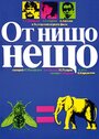 Что-то из ничего (1979) кадры фильма смотреть онлайн в хорошем качестве