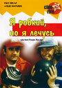 Смотреть «Я стеснительный, но я лечусь» онлайн фильм в хорошем качестве