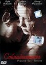 Соблазнитель (2001) скачать бесплатно в хорошем качестве без регистрации и смс 1080p