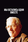 Мы остались одни вместе (2001) скачать бесплатно в хорошем качестве без регистрации и смс 1080p