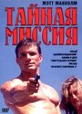 Тайная миссия (1996) трейлер фильма в хорошем качестве 1080p