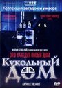 Кукольный дом (1996) трейлер фильма в хорошем качестве 1080p