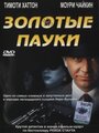 Золотые пауки (2000) кадры фильма смотреть онлайн в хорошем качестве