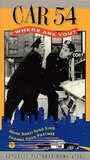 Машина 54, где вы? (1961) кадры фильма смотреть онлайн в хорошем качестве