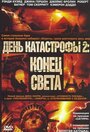 Смотреть «День катастрофы 2: Конец света» онлайн фильм в хорошем качестве