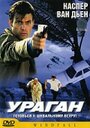 Ураган (2002) трейлер фильма в хорошем качестве 1080p