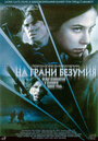 На грани безумия (2002) трейлер фильма в хорошем качестве 1080p