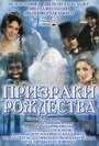 Призраки Рождества (2004) трейлер фильма в хорошем качестве 1080p