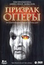 Смотреть «Призрак оперы» онлайн фильм в хорошем качестве