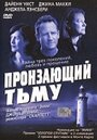 Смотреть «Пронзающий тьму» онлайн фильм в хорошем качестве