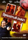 Проклятый алмаз (2006) трейлер фильма в хорошем качестве 1080p