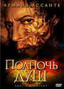 Полночь душ (2006) трейлер фильма в хорошем качестве 1080p