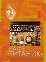 Кафе «Титаник» (1980) трейлер фильма в хорошем качестве 1080p