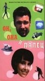 Он, она и палец (1997) кадры фильма смотреть онлайн в хорошем качестве