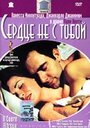 Сердце не с тобой (2003) трейлер фильма в хорошем качестве 1080p