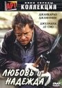 Любовь и надежда (2002) трейлер фильма в хорошем качестве 1080p