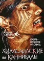 Хиллсайдские каннибалы (2006) трейлер фильма в хорошем качестве 1080p