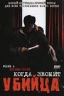 Когда звонит убийца (2006) трейлер фильма в хорошем качестве 1080p