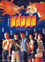 Long hu Bo Lan ji (1996) трейлер фильма в хорошем качестве 1080p