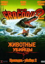 Смотреть «Крокодил-убийца 2» онлайн фильм в хорошем качестве