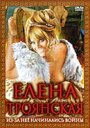 Елена Троянская (1974) скачать бесплатно в хорошем качестве без регистрации и смс 1080p