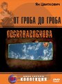 От гроба до гроба (2005) кадры фильма смотреть онлайн в хорошем качестве