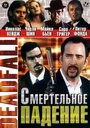 Смертельное падение (1993) кадры фильма смотреть онлайн в хорошем качестве