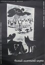 Самый маленький бродяга (1958) скачать бесплатно в хорошем качестве без регистрации и смс 1080p