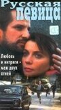 Русская певица (1992) трейлер фильма в хорошем качестве 1080p