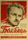 Бакинцы (1938) трейлер фильма в хорошем качестве 1080p