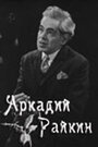 Аркадий Райкин (1975) трейлер фильма в хорошем качестве 1080p