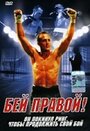 Бей правой! (2000) трейлер фильма в хорошем качестве 1080p