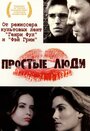 Смотреть «Простые люди» онлайн фильм в хорошем качестве