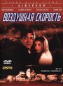 Воздушная скорость (1999) скачать бесплатно в хорошем качестве без регистрации и смс 1080p