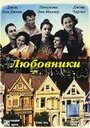 Любовники (1997) скачать бесплатно в хорошем качестве без регистрации и смс 1080p