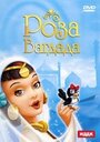 Роза Багдада (1949) кадры фильма смотреть онлайн в хорошем качестве